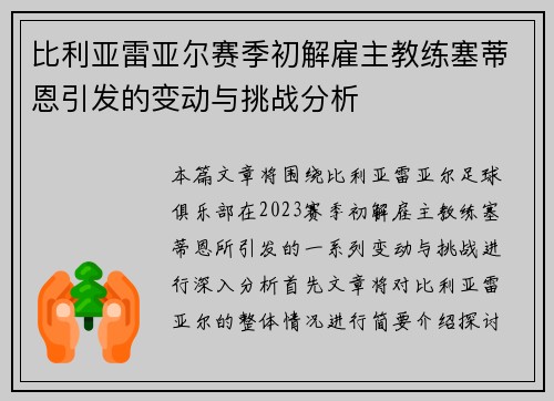 比利亚雷亚尔赛季初解雇主教练塞蒂恩引发的变动与挑战分析