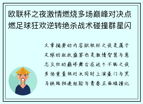 欧联杯之夜激情燃烧多场巅峰对决点燃足球狂欢逆转绝杀战术碰撞群星闪耀