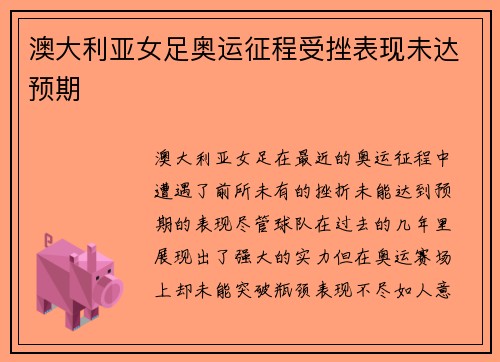澳大利亚女足奥运征程受挫表现未达预期