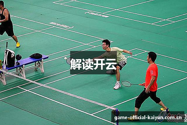 解读开云